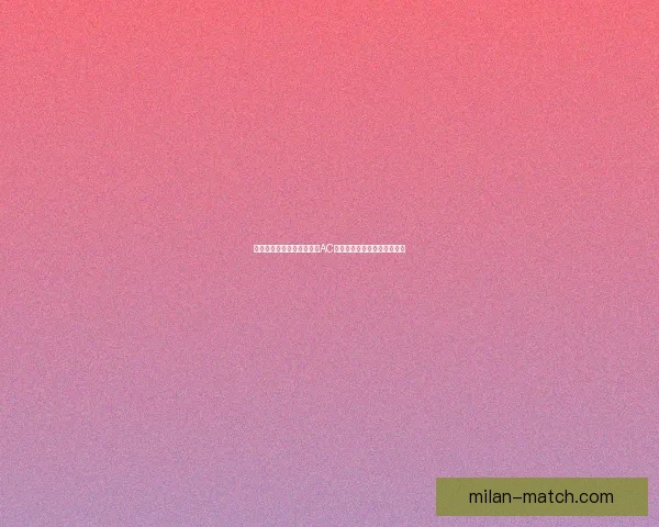 米兰体育直播带你全面了解AC米兰最新赛事动态与精彩瞬间